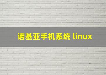 诺基亚手机系统 linux